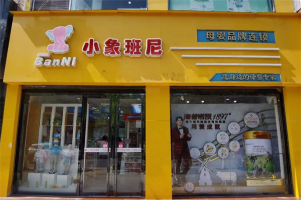 小象班尼母婴生活馆