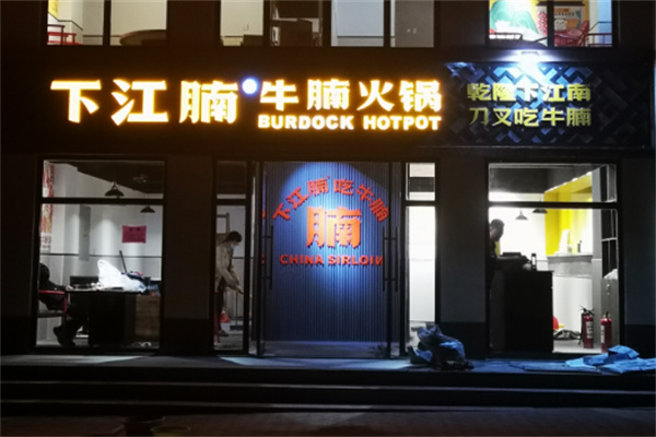 下江腩牛腩火锅店