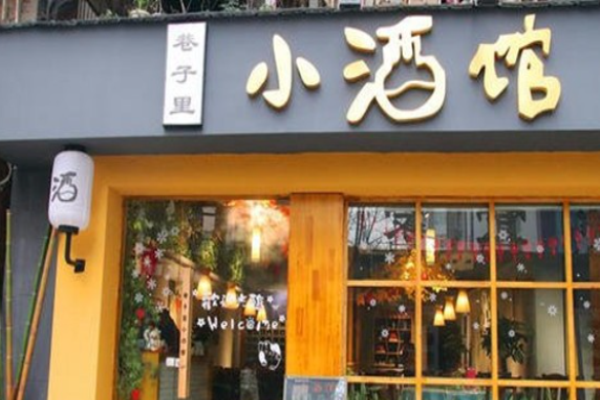 巷子里小酒馆