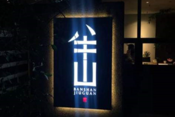 半山酒馆加盟