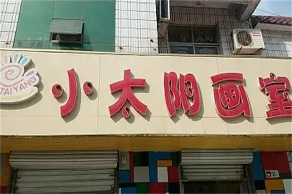 小太阳画室