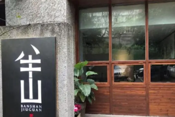 半山酒馆加盟