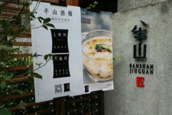 半山酒馆加盟
