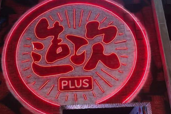 造次小酒馆
