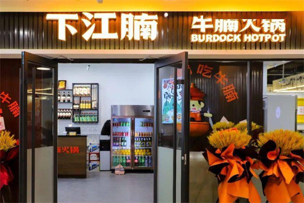 下江腩牛腩火锅店