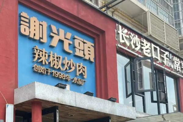 谢光头辣椒炒肉加盟