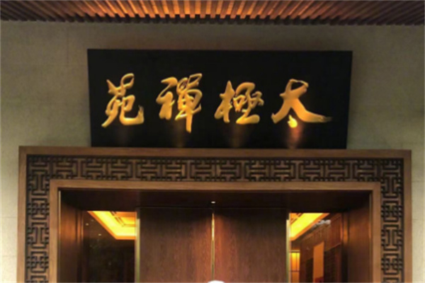 太极禅苑