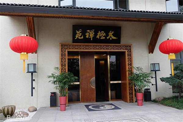 太极禅苑