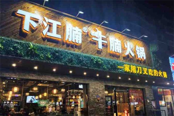 下江腩牛腩火锅店