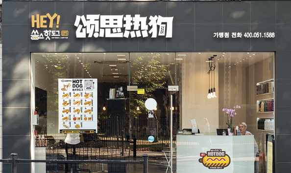 颂思热狗