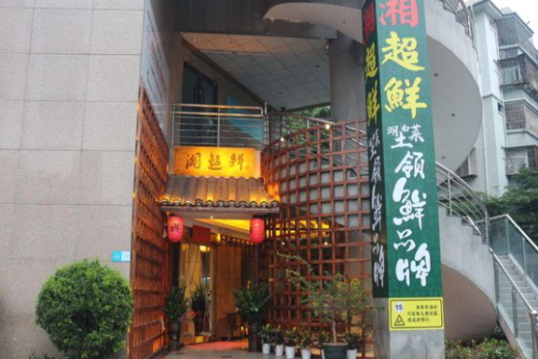 湘超鲜湖南菜加盟