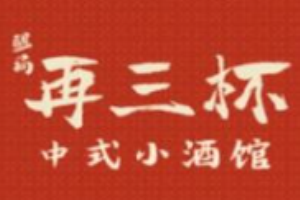 再三杯中式小酒馆加盟