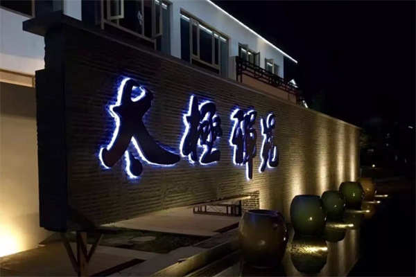太极禅苑