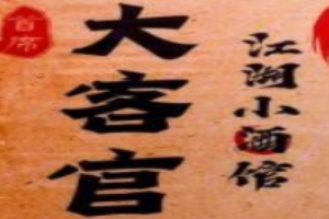 大客官小酒馆加盟