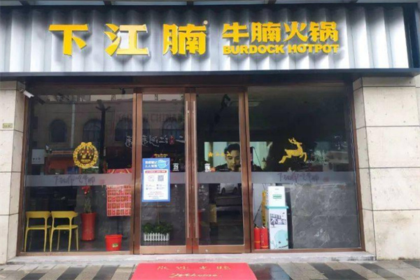 下江腩牛腩火锅店