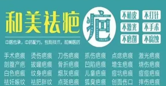 和美祛疤