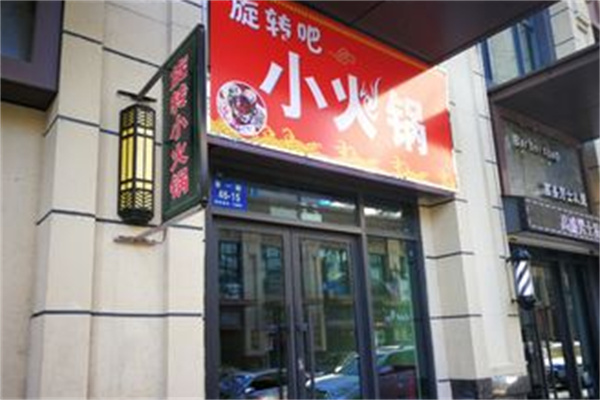 旋转吧小火锅