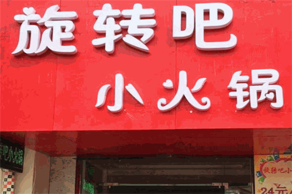 旋转吧小火锅