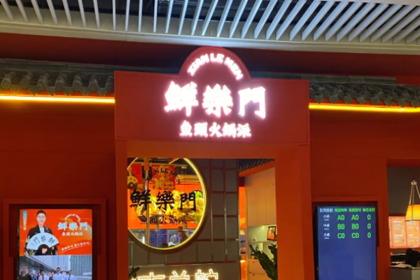 鲜乐门鱼头火锅派加盟