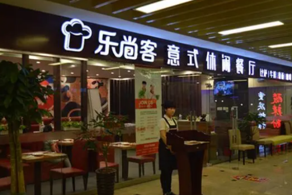 乐尚客意式休闲餐厅加盟