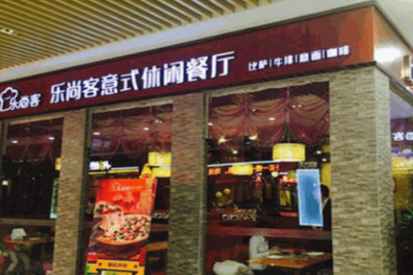 乐尚客意式休闲餐厅加盟