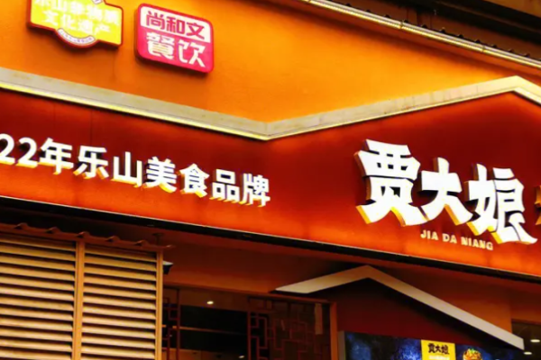 贾大娘乐山跷脚牛肉加盟