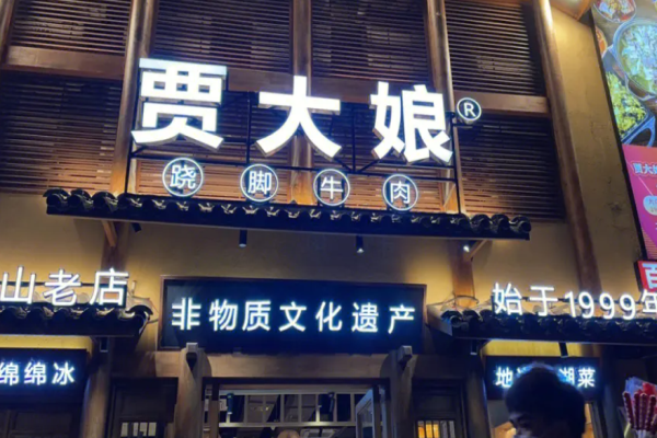 贾大娘乐山跷脚牛肉加盟