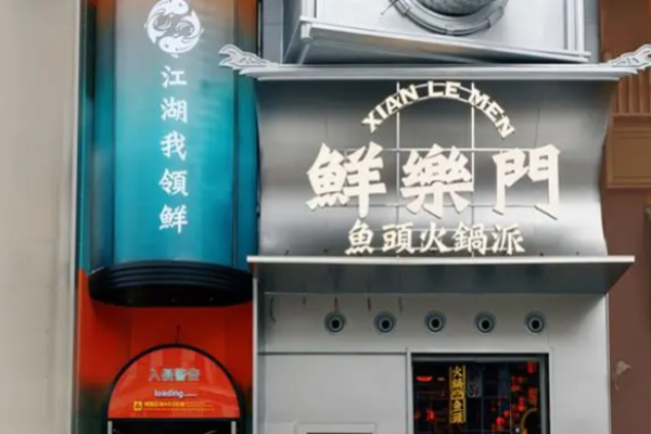 鲜乐门鱼头火锅派加盟