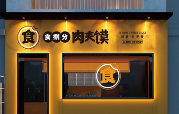 食捌分肉夹馍