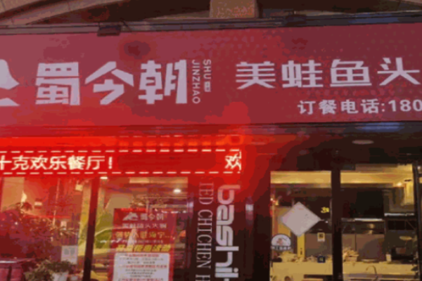蜀今朝美蛙鱼头加盟