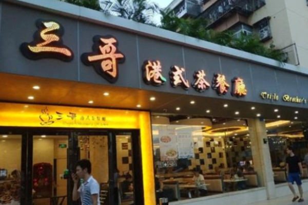 三哥茶餐厅加盟