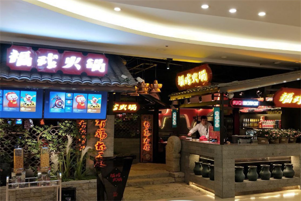 福戏火锅