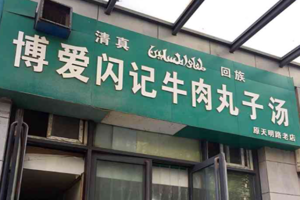博爱牛肉丸子汤加盟