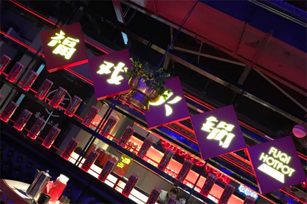 福戏火锅