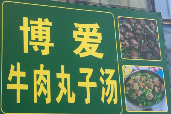 博爱牛肉丸子汤加盟