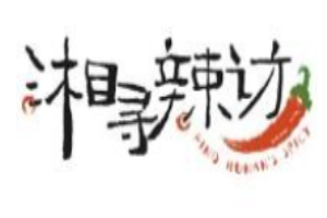 湘寻辣访湘菜加盟