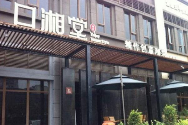 口湘堂湘菜加盟