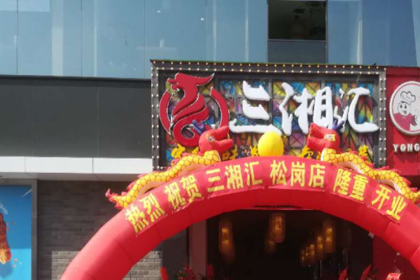 三湘汇湘菜加盟