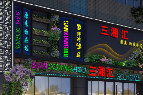三湘汇湘菜加盟