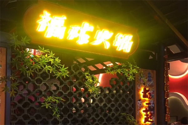 福戏火锅