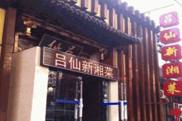 吕仙新湘菜加盟