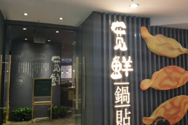 宽鲜锅贴加盟