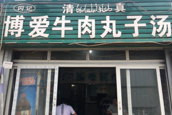 博爱牛肉丸子汤加盟