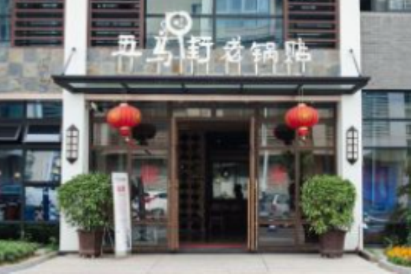 五马街老锅贴加盟