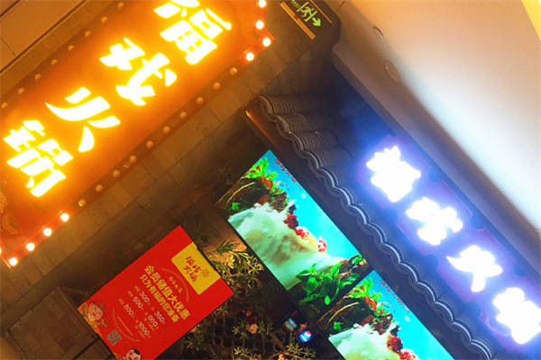 福戏火锅