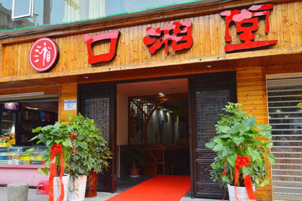 口湘堂湘菜加盟