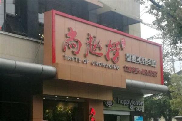 尚趣捞美蛙鱼头锅派料理加盟