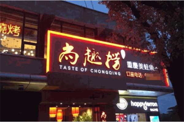 尚趣捞美蛙鱼头锅派料理加盟