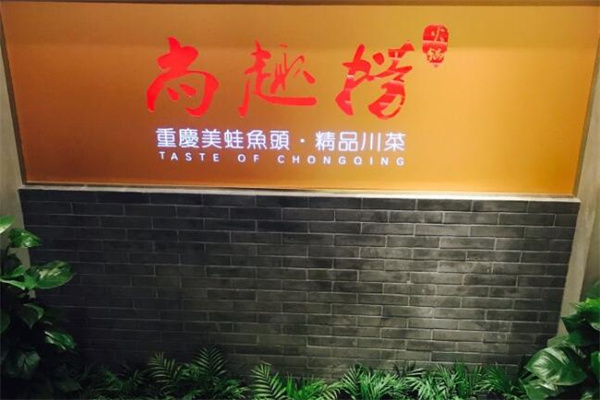 尚趣捞美蛙鱼头锅派料理加盟