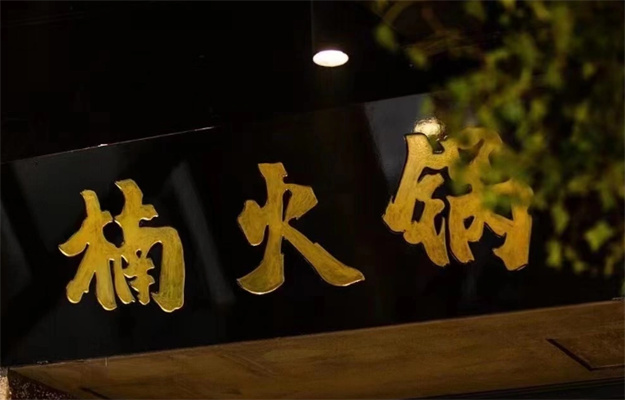 成都楠火锅加盟